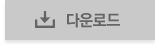다운로드 버튼