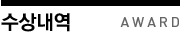 수상내역