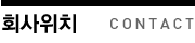 회사 위치