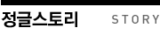 정글 스토리